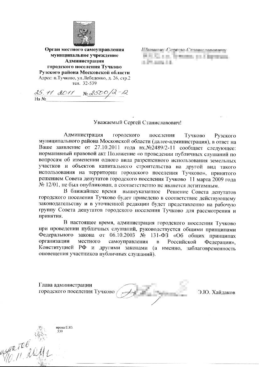 Описание:Ответ Администрации Тучково о нарушениях в проведения публичных слушаний.