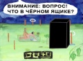 Файл=chtogdekagda.jpg
Объём=66КБ
Размеры=650x481
Дата=Дек 14, 2006 chtogdekagda.jpg